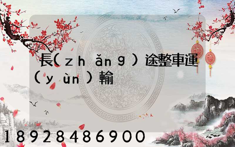 長(zhǎng)途整車運(yùn)輸