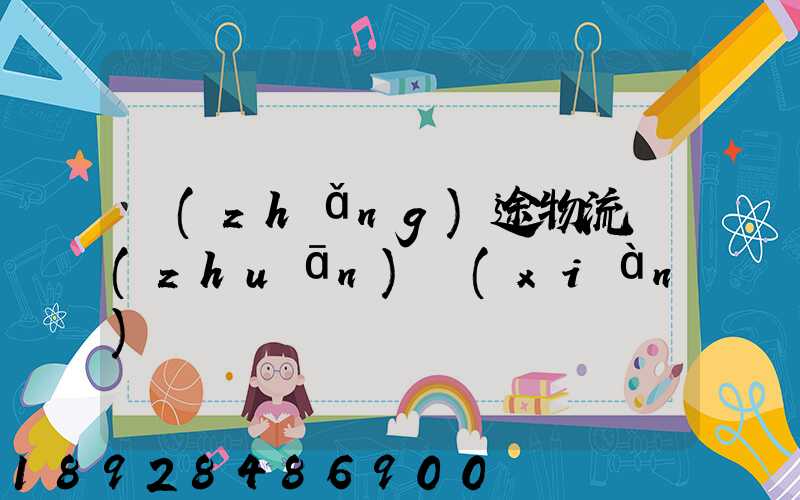 長(zhǎng)途物流專(zhuān)線(xiàn)