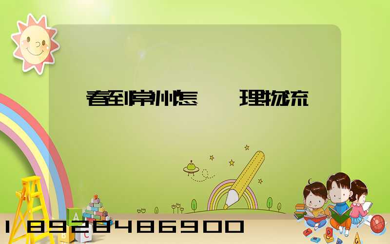 長春到常州怎樣辦理物流