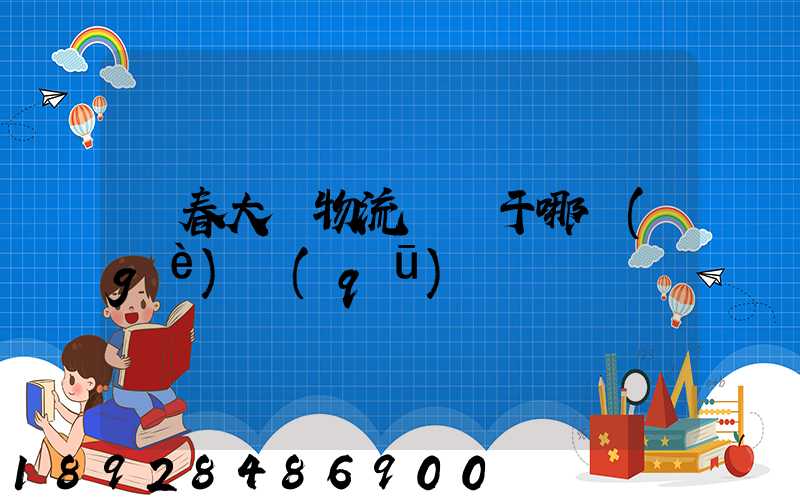 長春大嶺物流園屬于哪個(gè)區(qū)