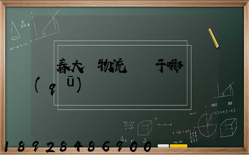 長春大嶺物流園屬于哪個區(qū)