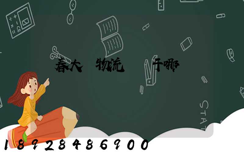 長春大嶺物流園屬于哪個區