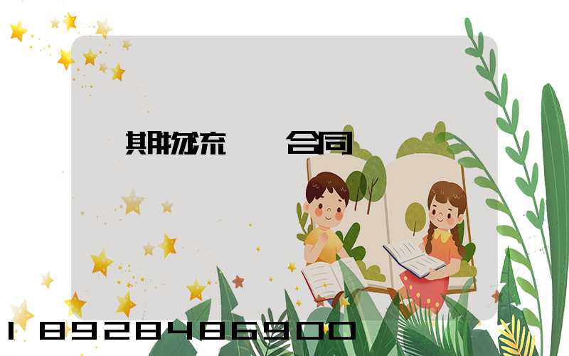 長期物流運輸合同