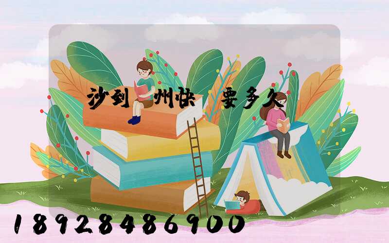 長沙到蘇州快遞要多久