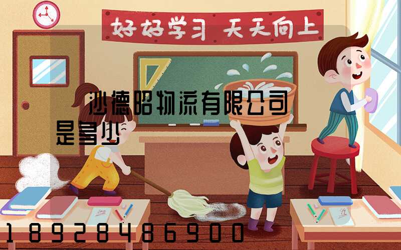 長沙德昭物流有限公司電話是多少