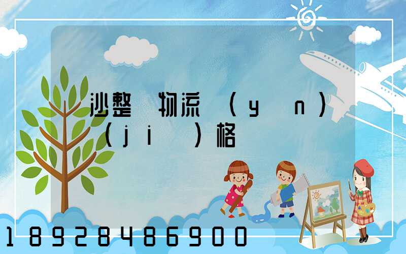 長沙整車物流運(yùn)輸價(jià)格