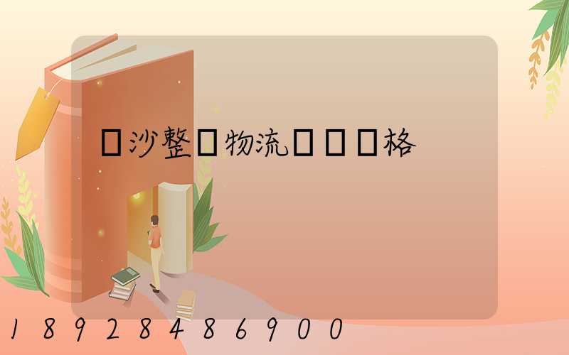 長沙整車物流運輸價格