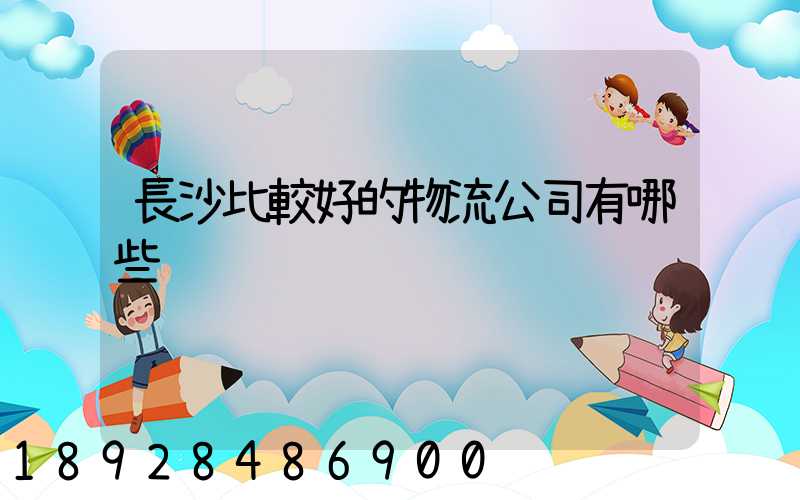 長沙比較好的物流公司有哪些