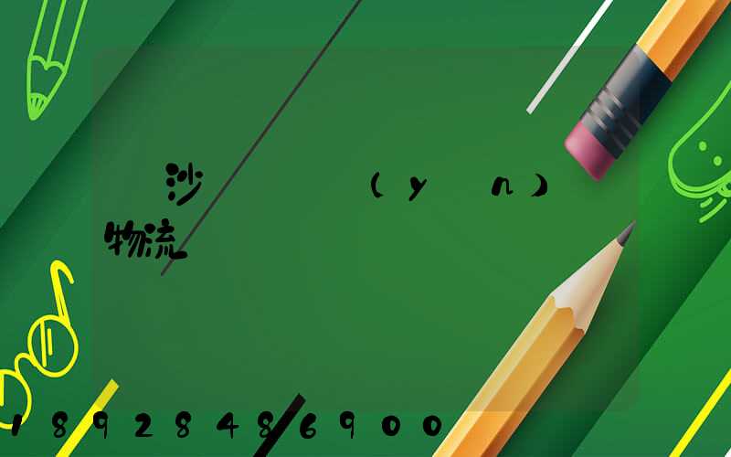 長沙氣墊車運(yùn)輸物流