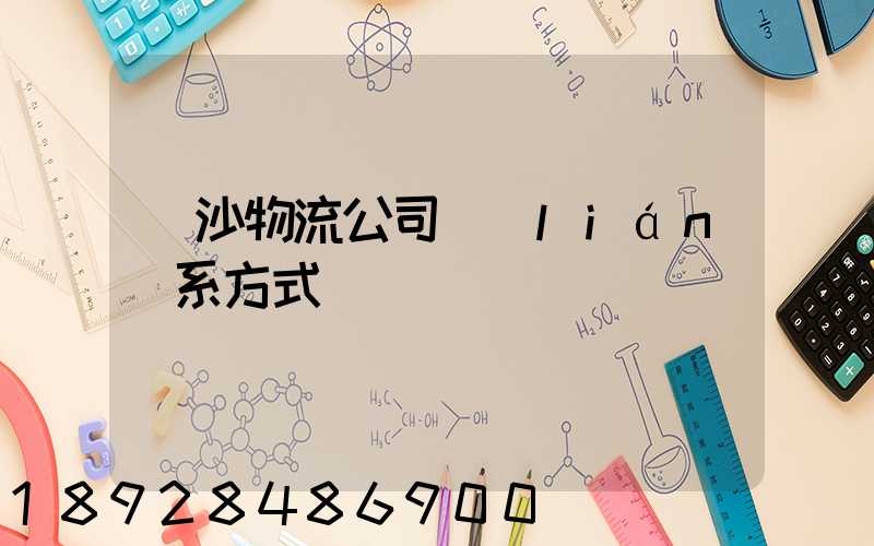 長沙物流公司聯(lián)系方式
