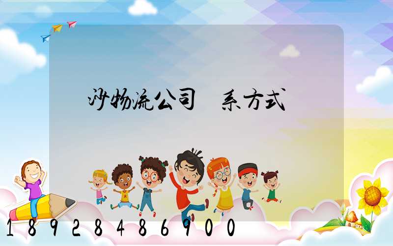 長沙物流公司聯系方式