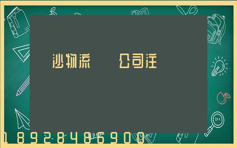 長沙物流運輸公司注冊