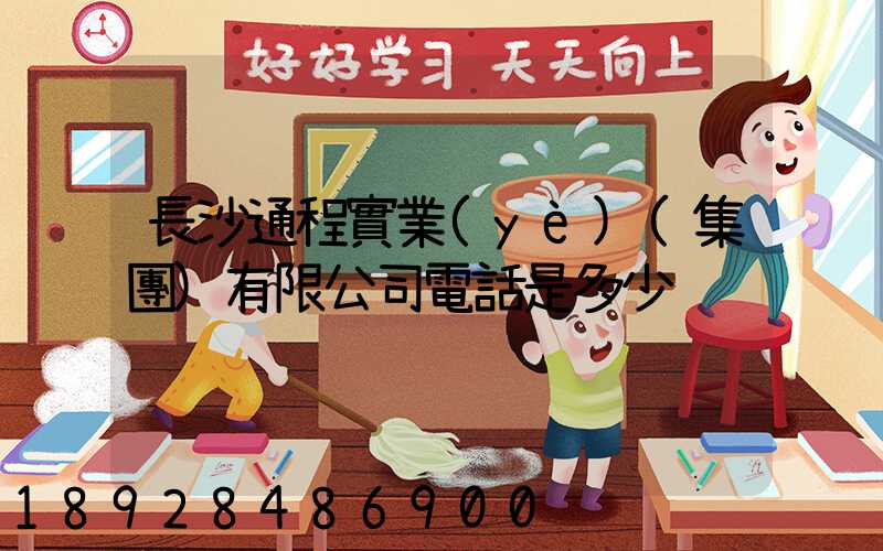 長沙通程實業(yè)(集團)有限公司電話是多少