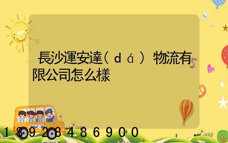 長沙運安達(dá)物流有限公司怎么樣