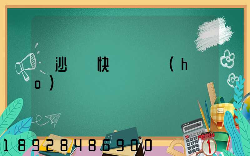 長沙順豐快遞電話號(hào)碼