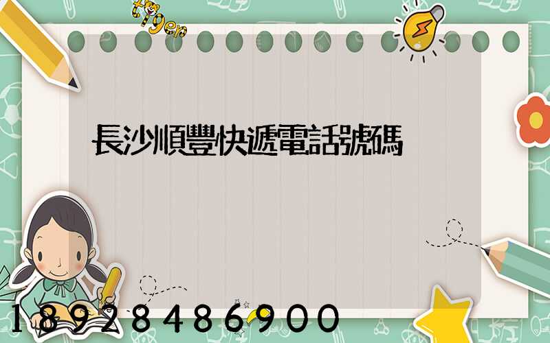 長沙順豐快遞電話號碼
