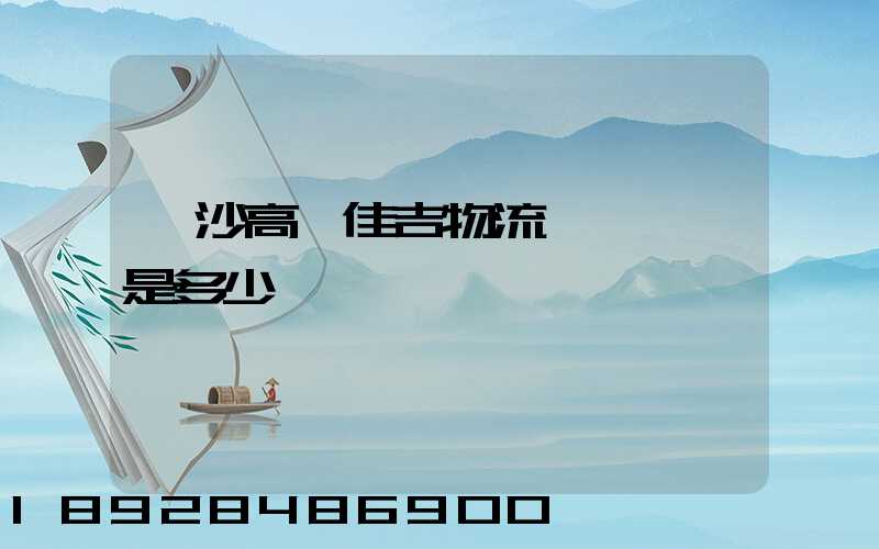 長沙高橋佳吉物流電話號碼是多少