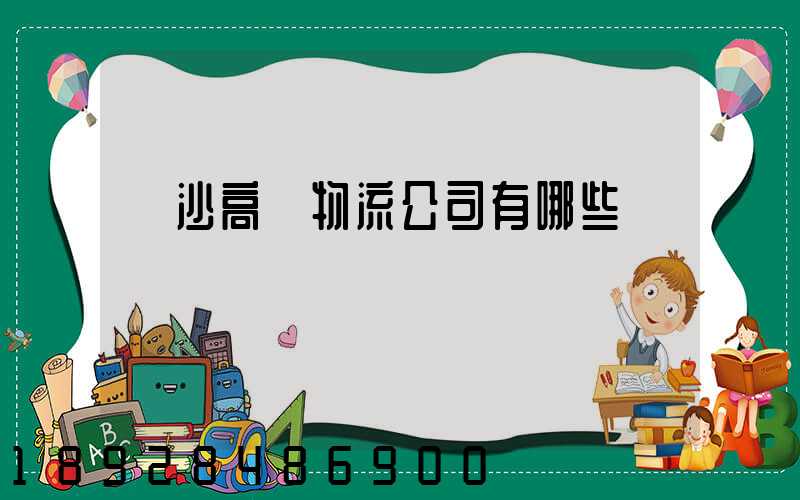 長沙高橋物流公司有哪些