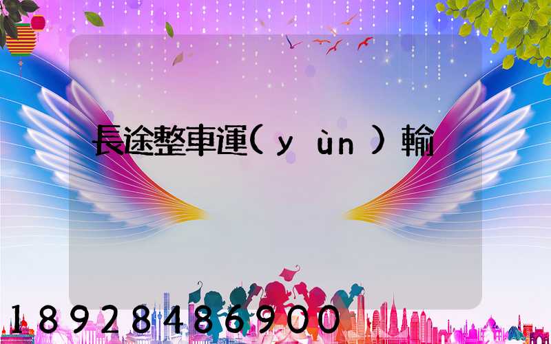 長途整車運(yùn)輸