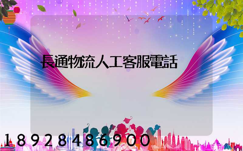 長通物流人工客服電話