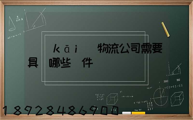 開(kāi)物流公司需要具備哪些條件
