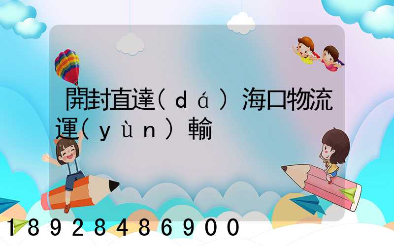 開封直達(dá)海口物流運(yùn)輸