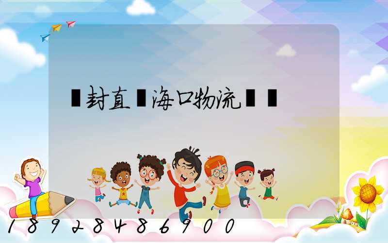 開封直達海口物流運輸