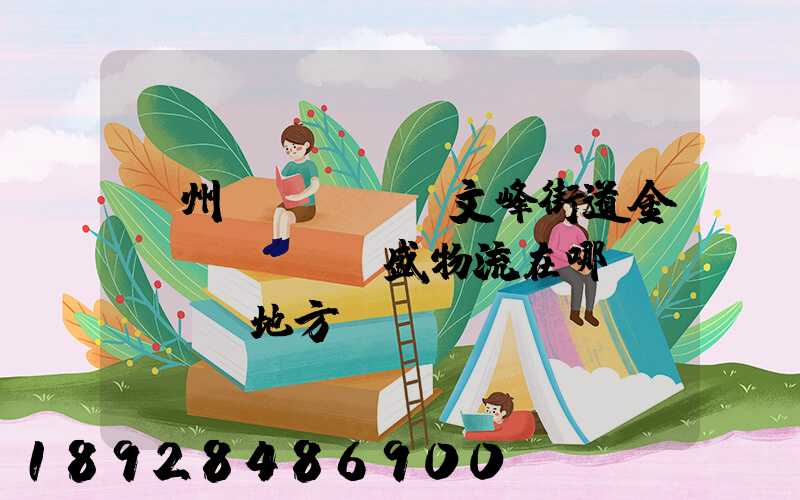 開州區(qū)文峰街道金運(yùn)盛物流在哪個(gè)地方