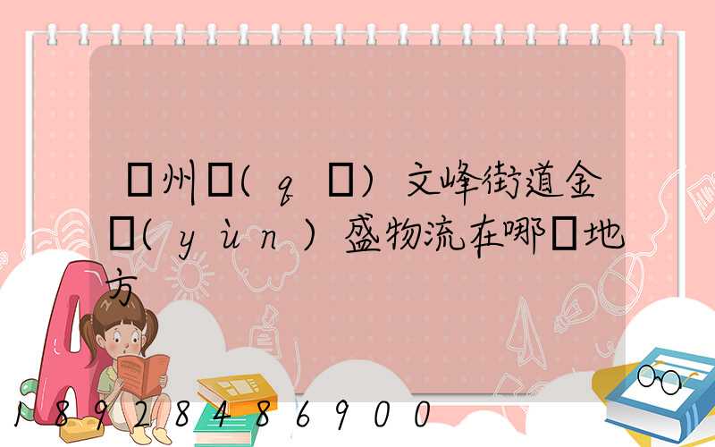 開州區(qū)文峰街道金運(yùn)盛物流在哪個地方