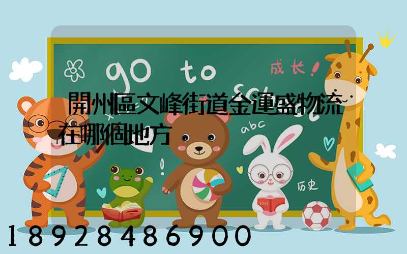 開州區文峰街道金運盛物流在哪個地方