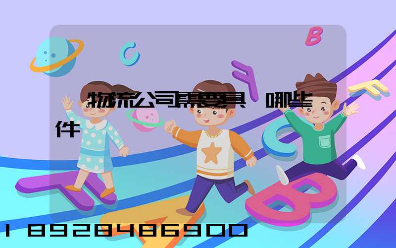 開物流公司需要具備哪些條件