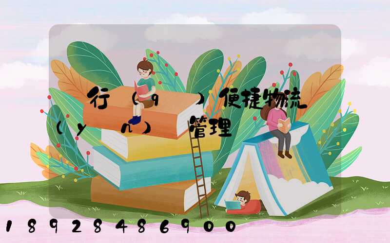 閔行區(qū)便捷物流運(yùn)輸管理