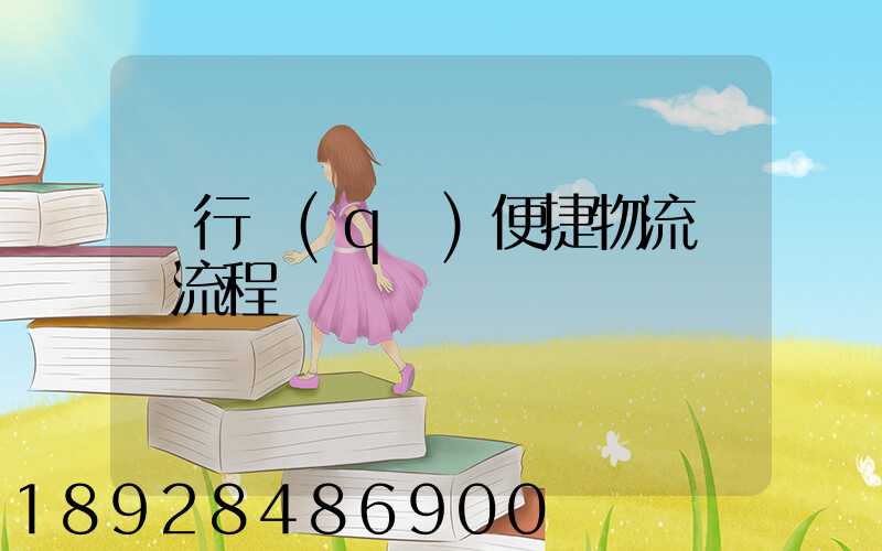 閔行區(qū)便捷物流運輸流程