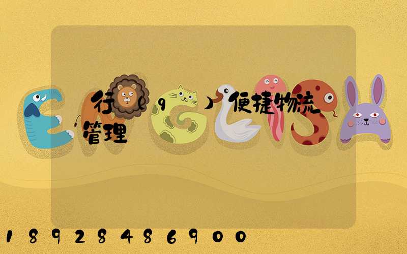閔行區(qū)便捷物流運輸管理