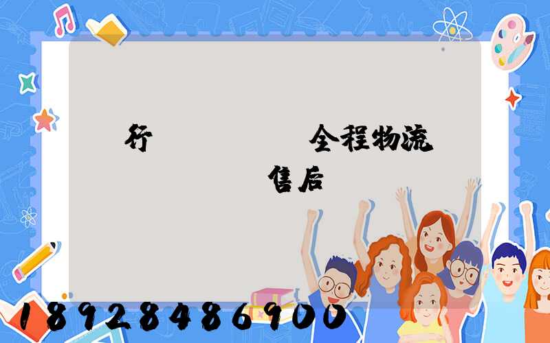 閔行區(qū)全程物流運(yùn)輸售后