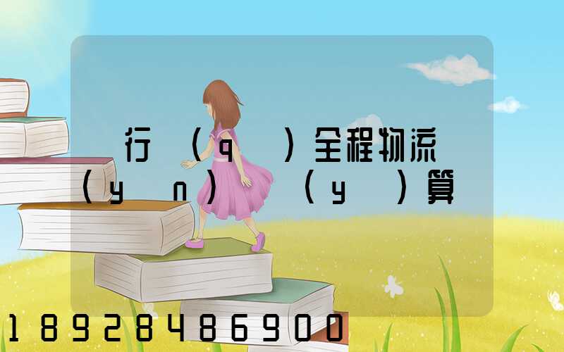 閔行區(qū)全程物流運(yùn)輸預(yù)算