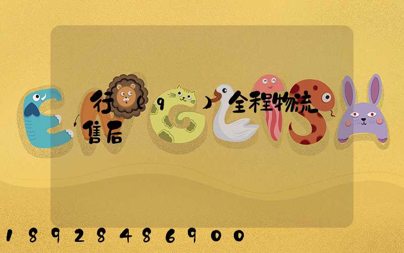 閔行區(qū)全程物流運輸售后