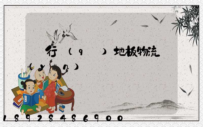 閔行區(qū)地板物流運(yùn)輸專線