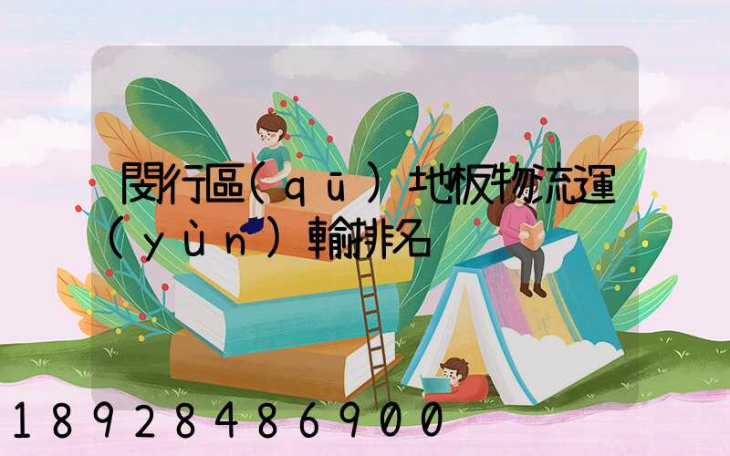 閔行區(qū)地板物流運(yùn)輸排名