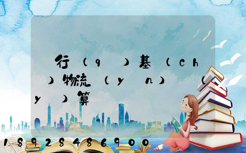 閔行區(qū)基礎(chǔ)物流運(yùn)輸預(yù)算