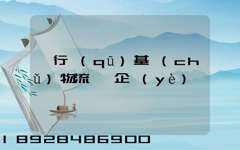 閔行區(qū)基礎(chǔ)物流運輸企業(yè)