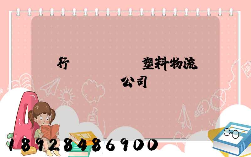 閔行區(qū)塑料物流運(yùn)輸公司