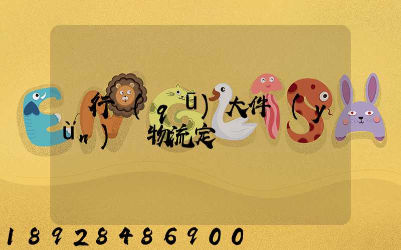 閔行區(qū)大件運(yùn)輸物流定義