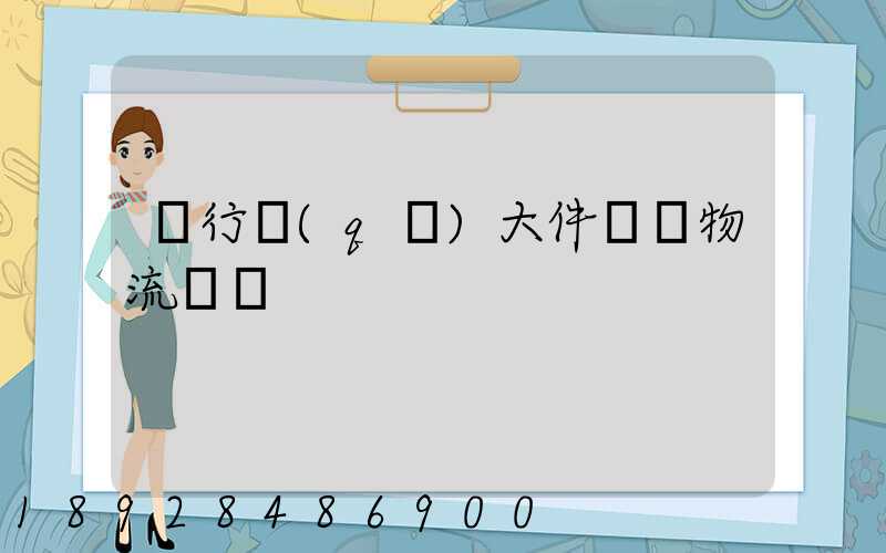 閔行區(qū)大件運輸物流計劃