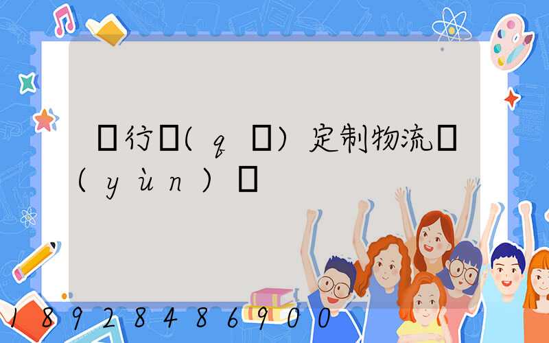 閔行區(qū)定制物流運(yùn)輸