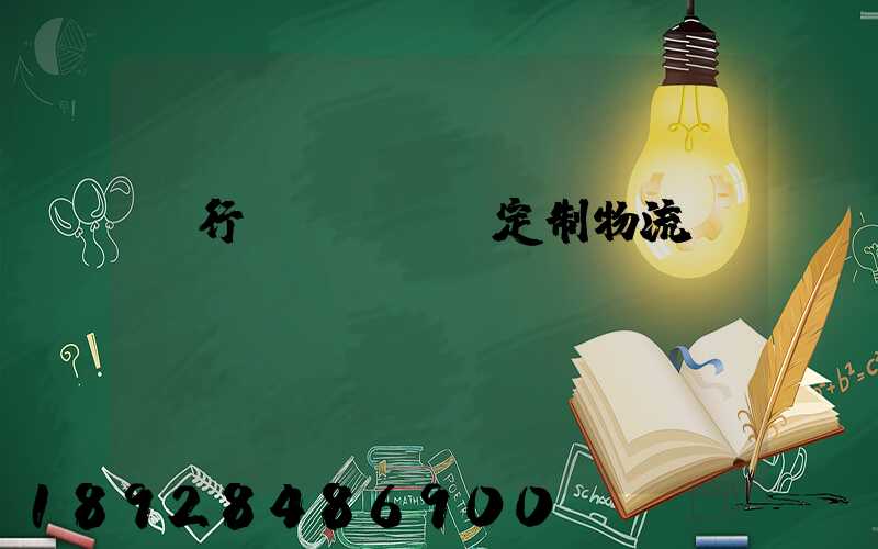 閔行區(qū)定制物流運輸