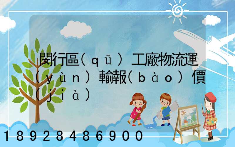閔行區(qū)工廠物流運(yùn)輸報(bào)價(jià)