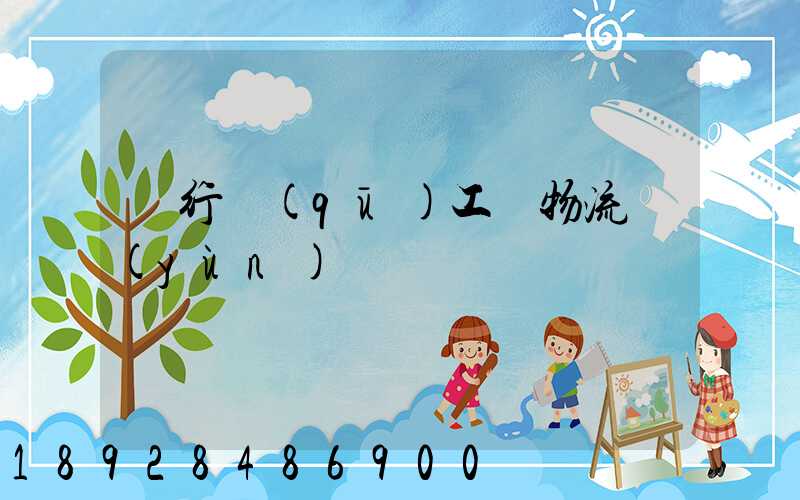 閔行區(qū)工廠物流運(yùn)輸報價