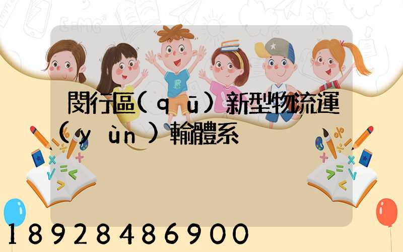 閔行區(qū)新型物流運(yùn)輸體系