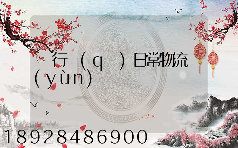 閔行區(qū)日常物流運(yùn)輸